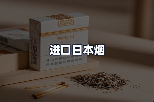 进口日本烟